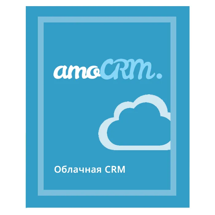 amoCRM облако